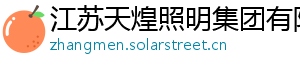 江苏天煌照明集团有限公司